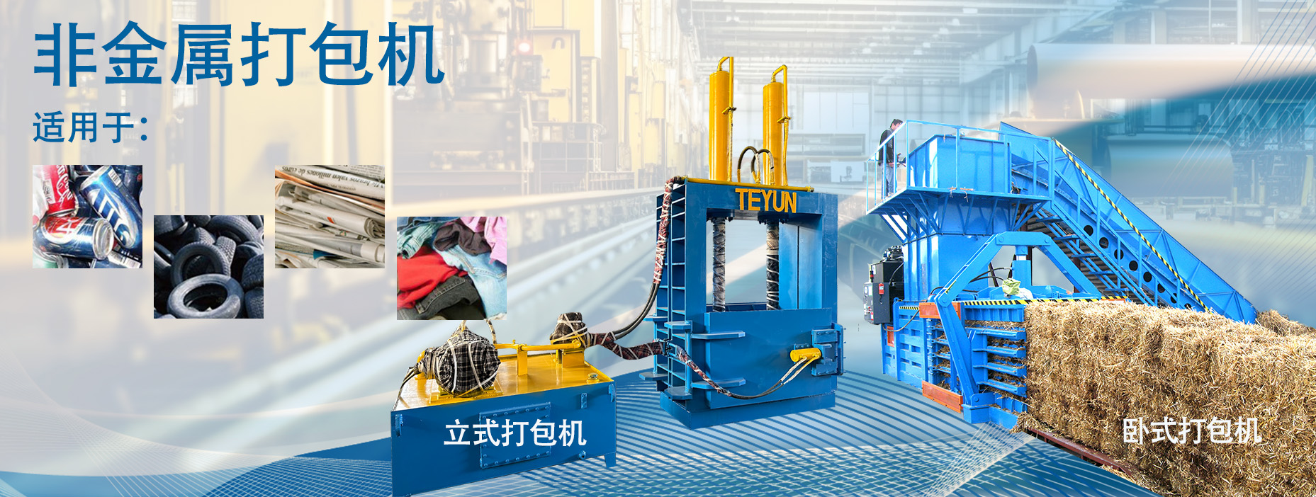 非金屬打包機
