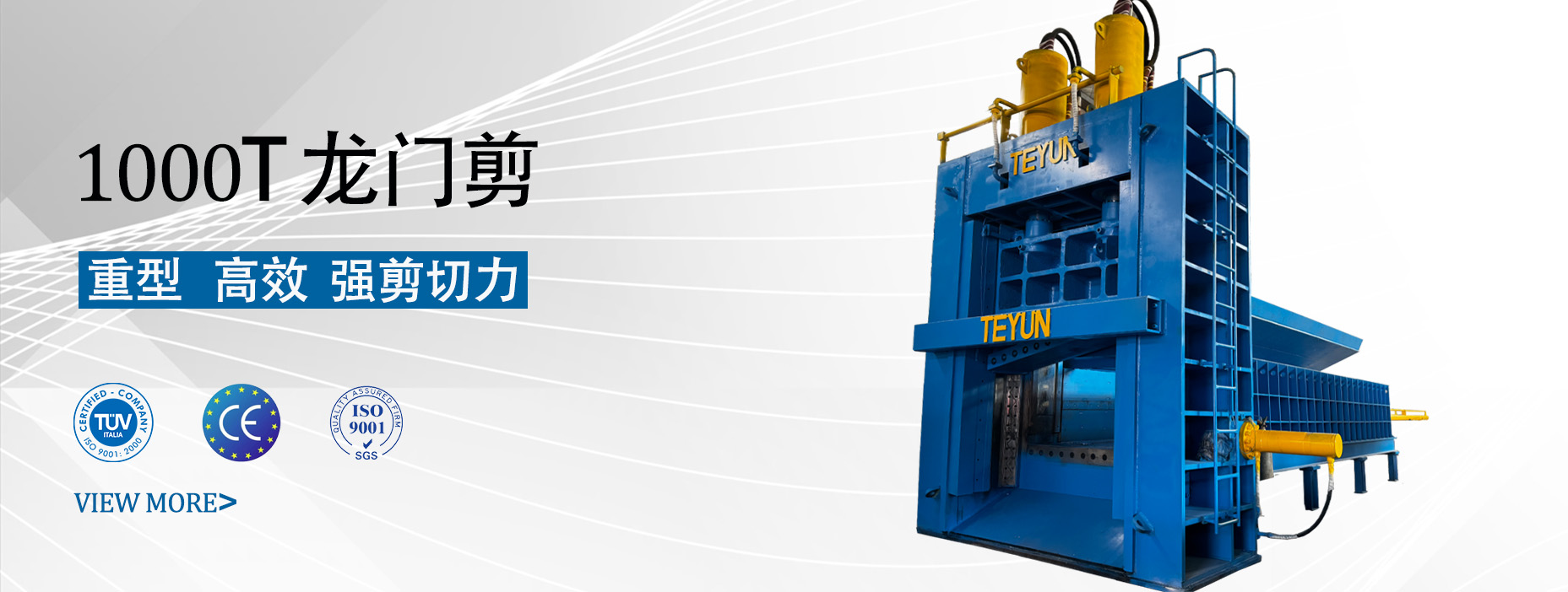 1000T龍門剪