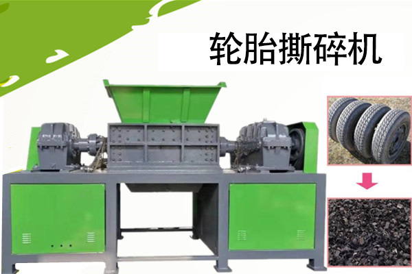 輪胎撕碎機在回收行業的運用