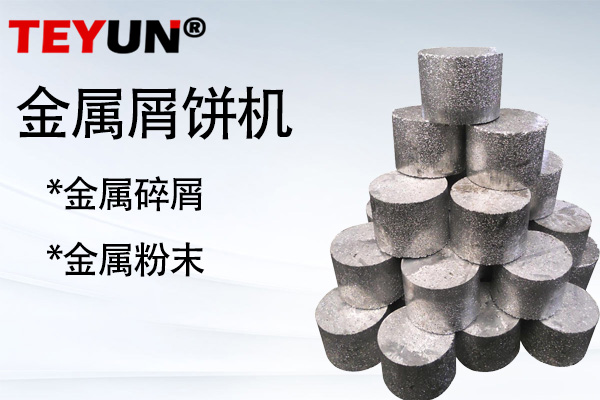 金屬屑餅機的應用